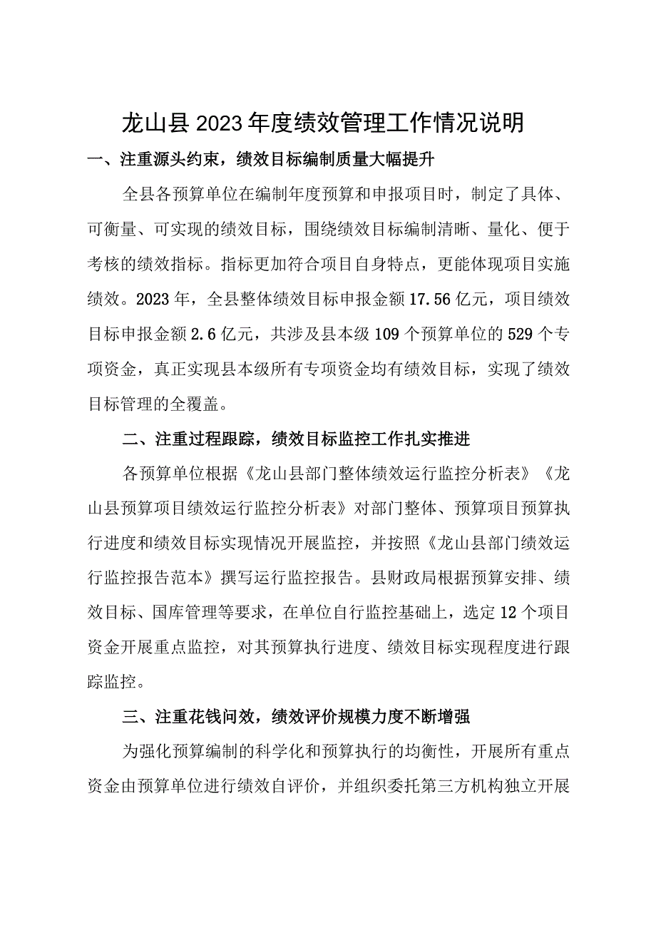 龙山县2021年度绩效管理工作情况说明.docx_第1页