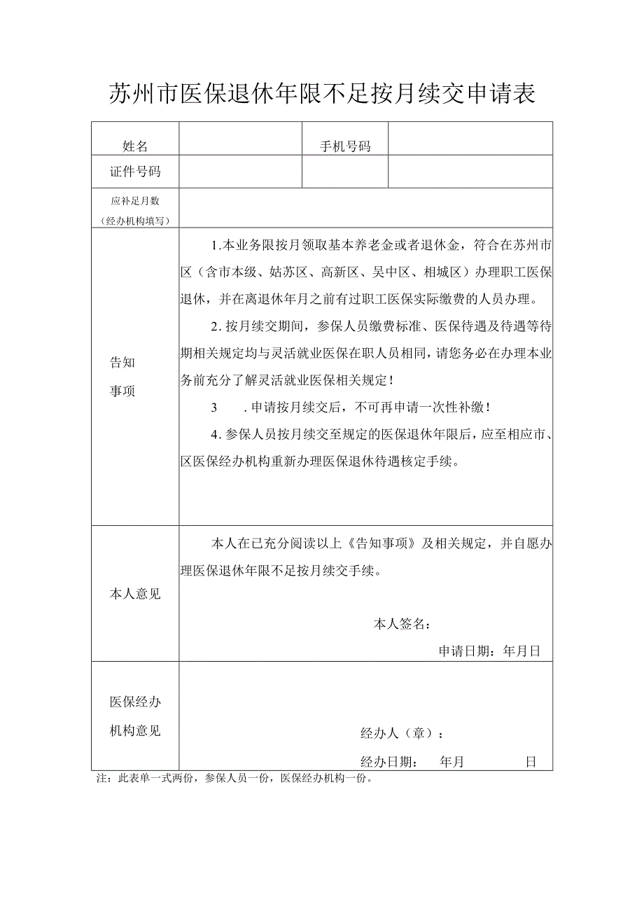 苏州市医保退休年限不足按月续交申请表.docx_第1页