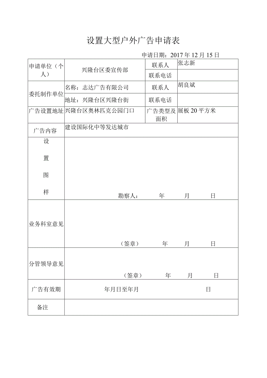 设置大型户外广告申请表.docx_第1页