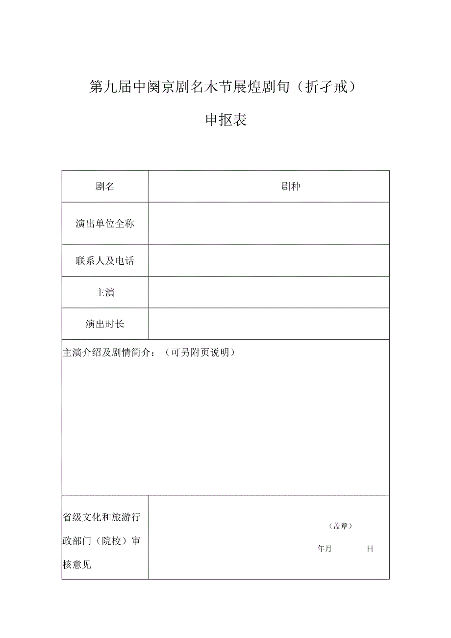 第九届中国京剧艺术节展演剧目折子戏申报表.docx_第1页