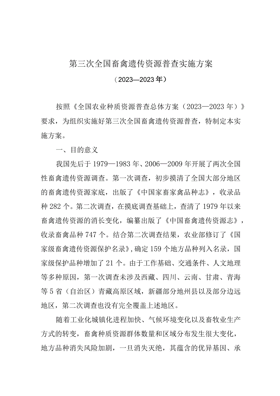 第三次全国畜禽遗传资源普查实施方案.docx_第1页