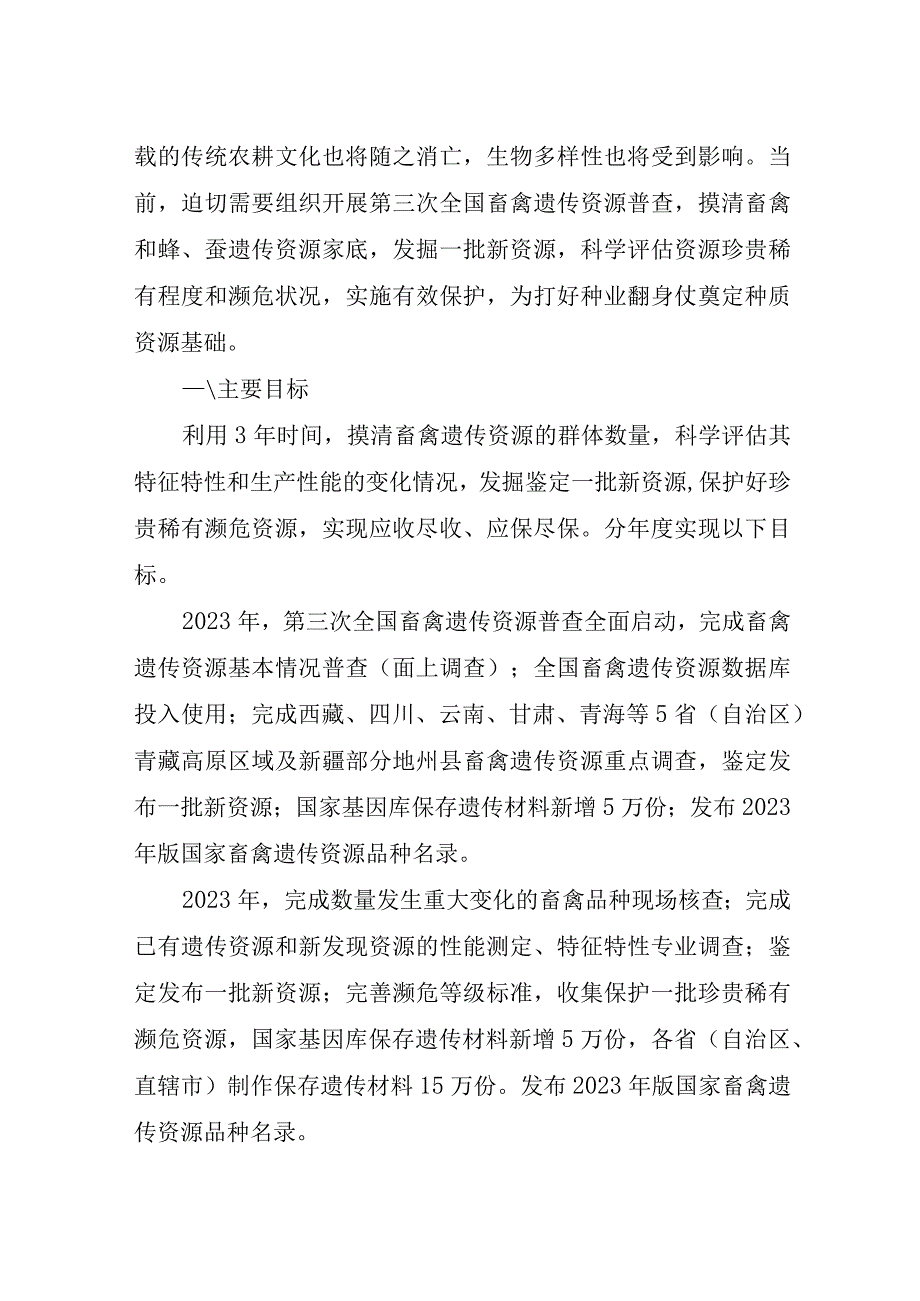 第三次全国畜禽遗传资源普查实施方案.docx_第2页