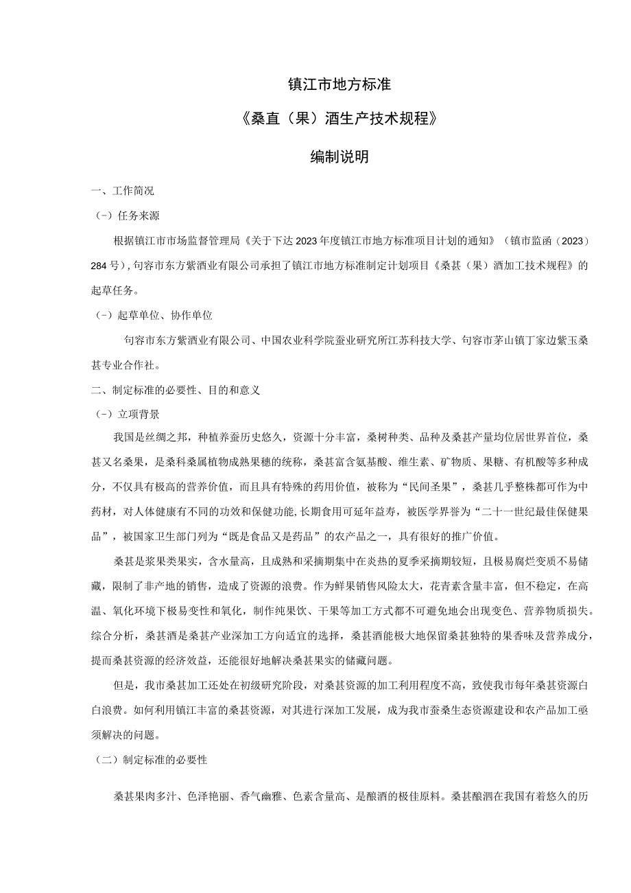 镇江市地方标准《桑葚果酒生产技术规程》编制说明.docx_第1页