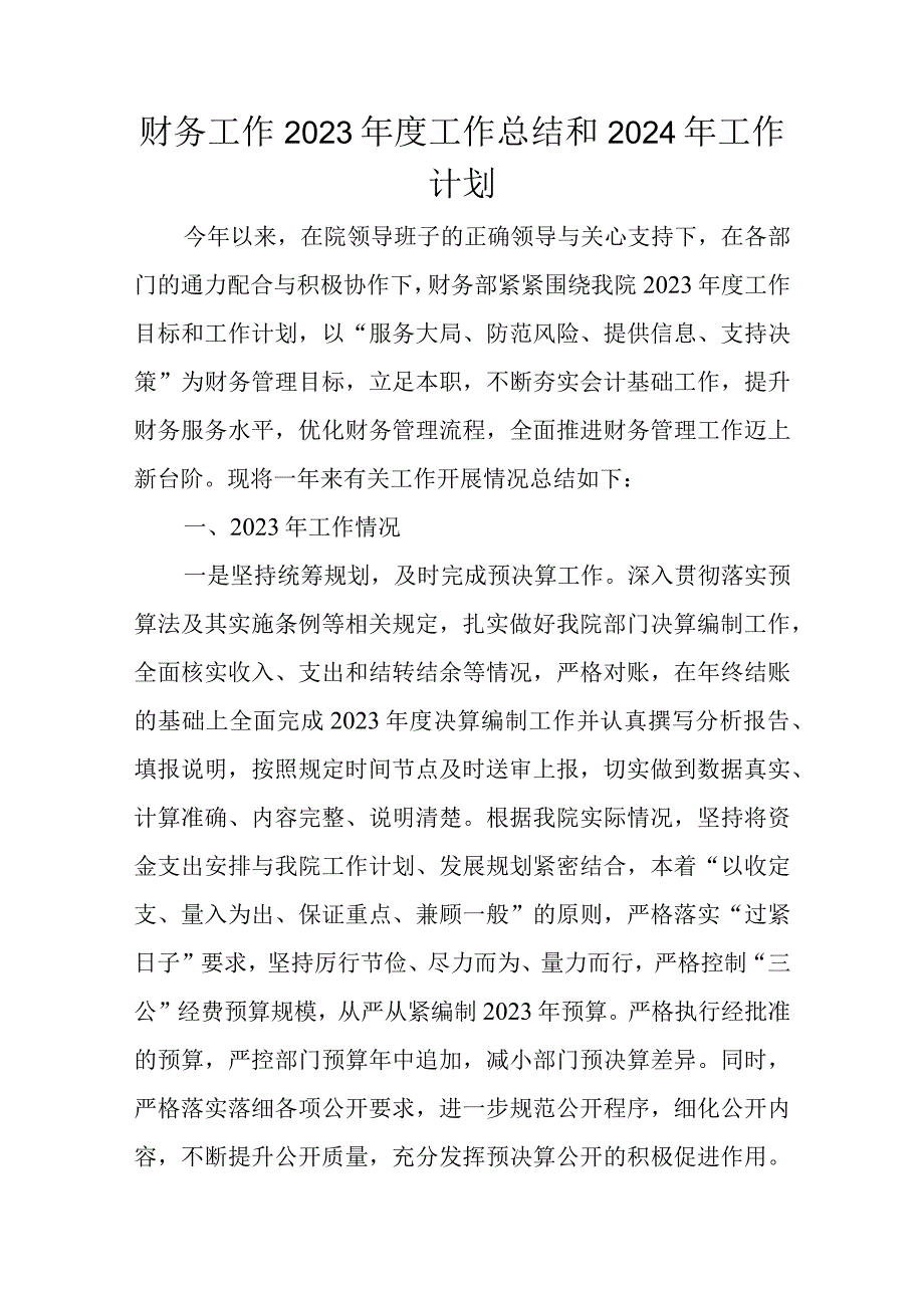 财务工作2023年度工作总结和2024年工作计划.docx_第1页