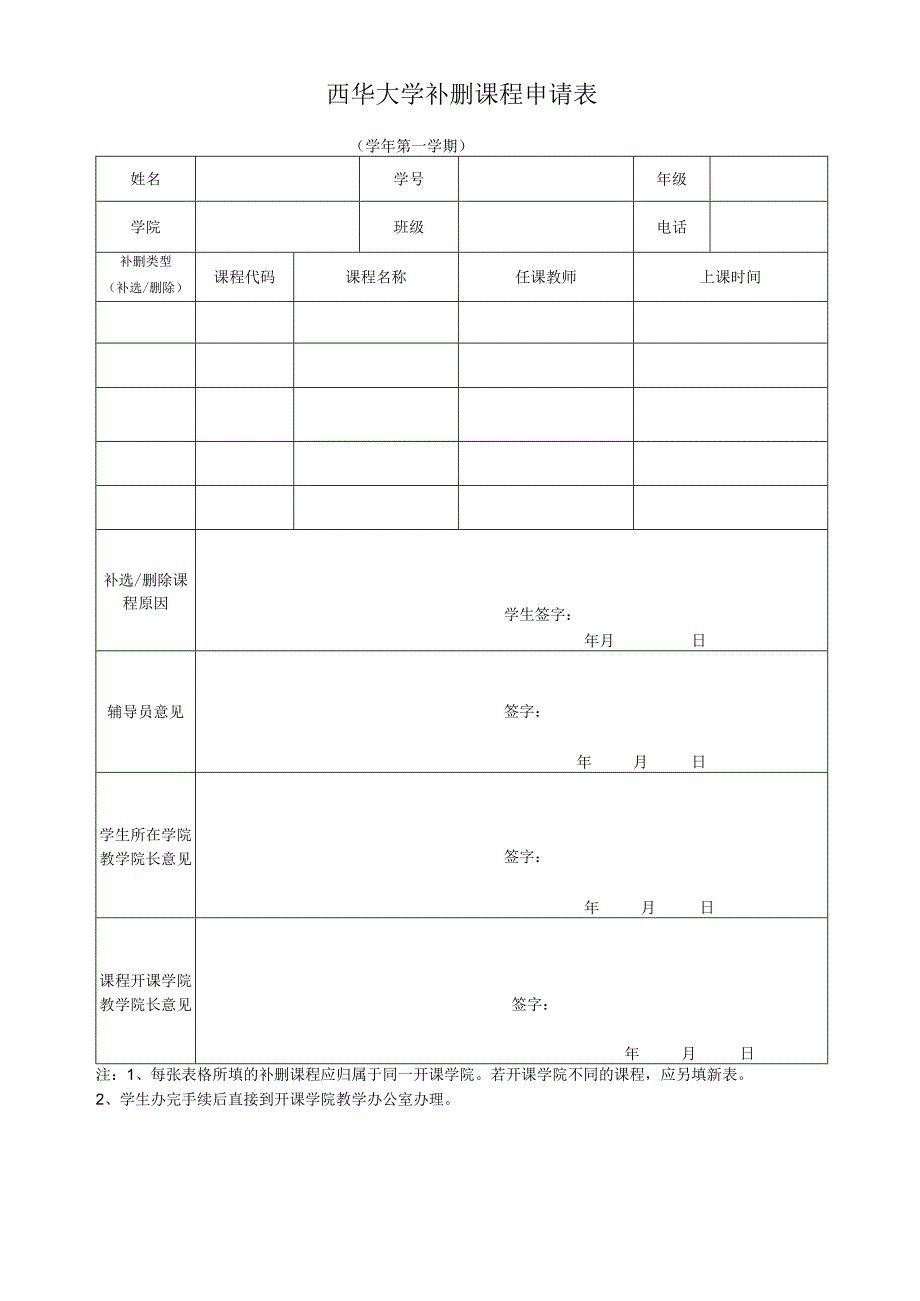 西华大学补删课程申请表.docx_第1页