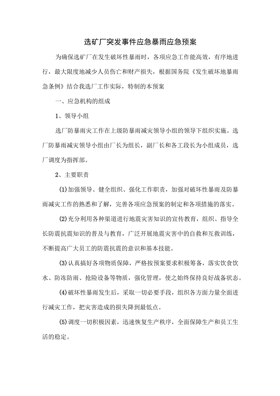 选矿厂突发事件应急暴雨应急预案.docx_第1页