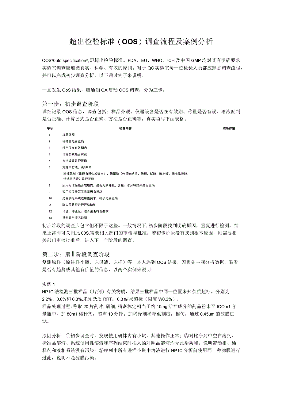 超出检验标准（OOS）调查流程及案例分析.docx_第1页
