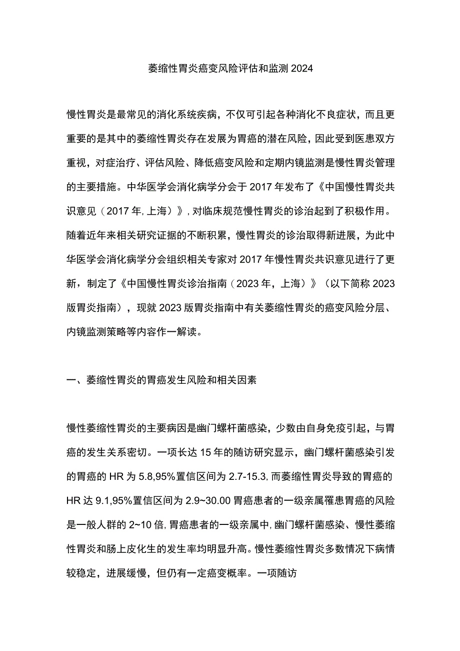 萎缩性胃炎癌变风险评估和监测2024.docx_第1页