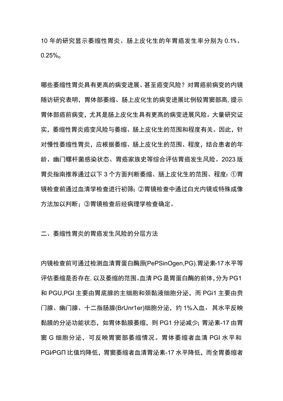 萎缩性胃炎癌变风险评估和监测2024.docx_第2页