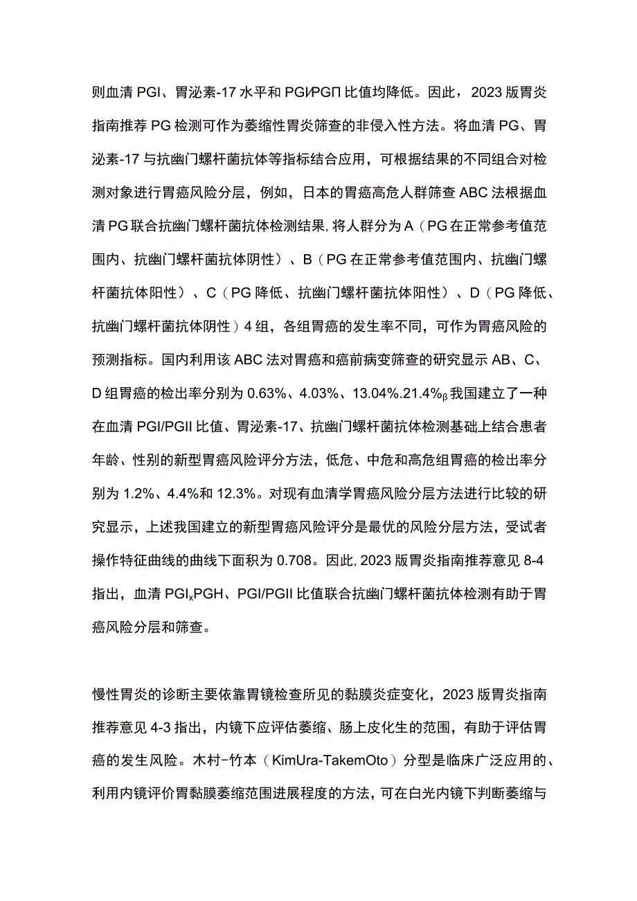 萎缩性胃炎癌变风险评估和监测2024.docx_第3页