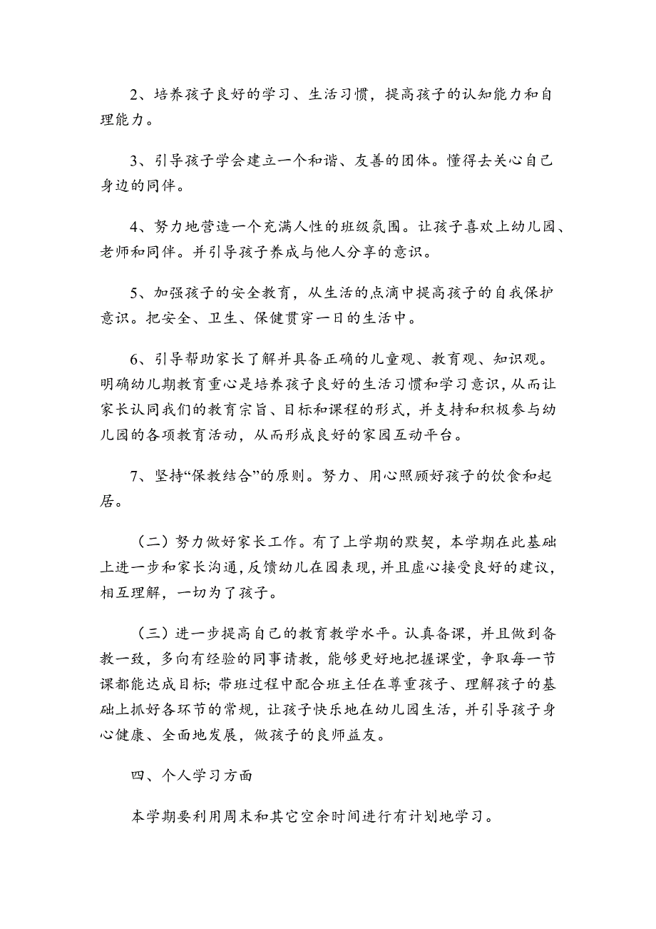 幼儿园教师个人（小班）工作计划.docx_第2页