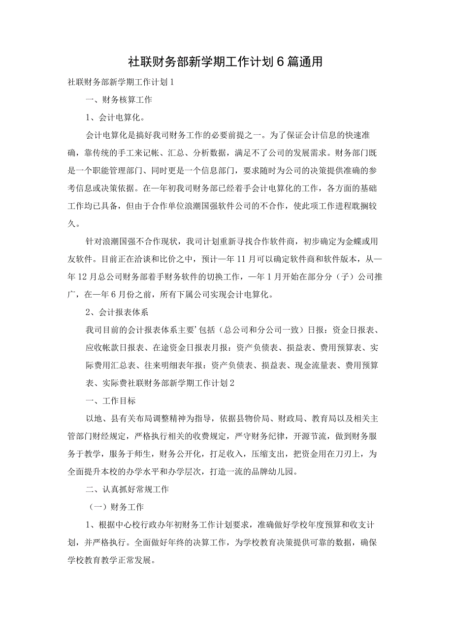 社联财务部新学期工作计划6篇通用.docx_第1页