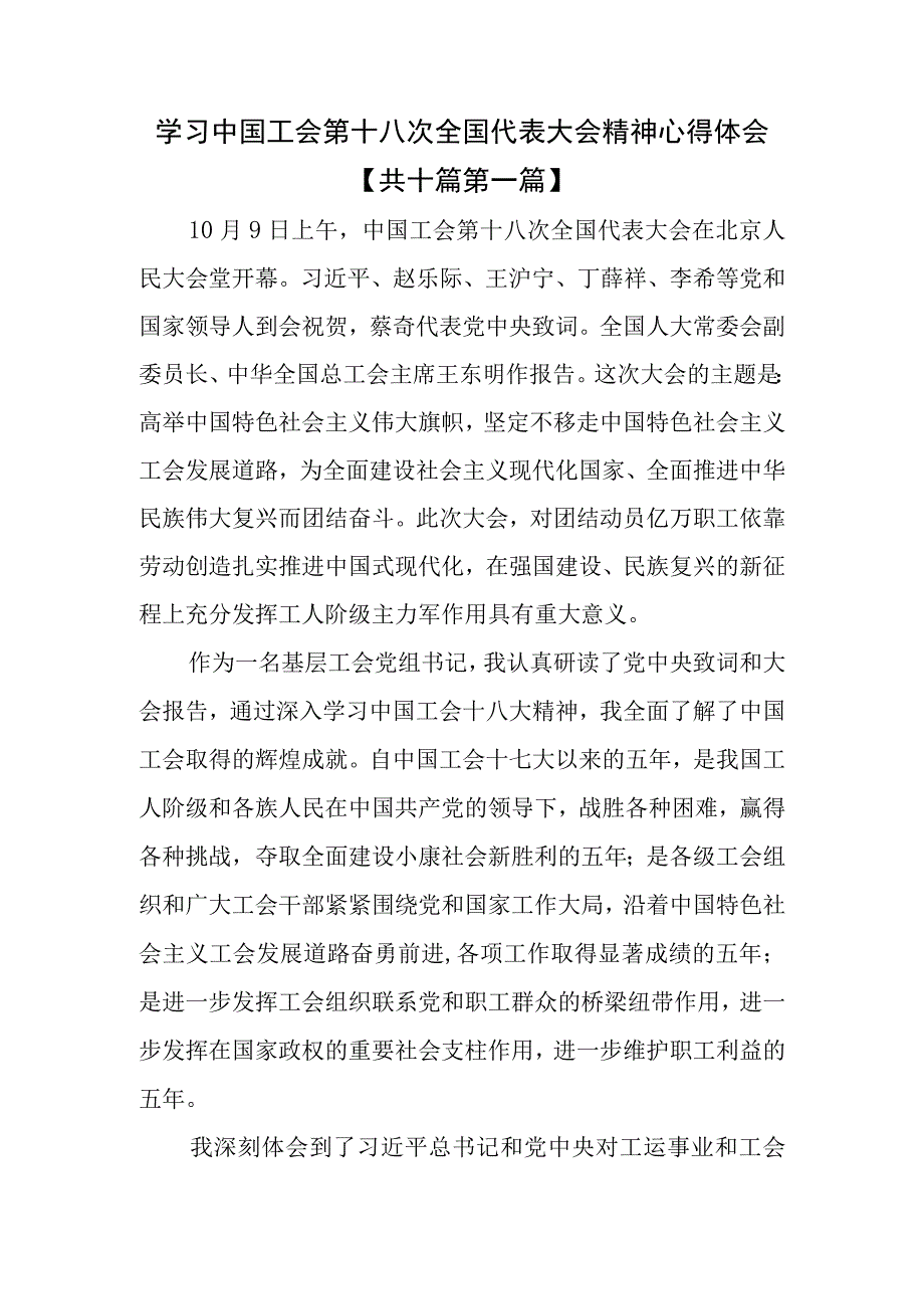 （10篇）学习中国工会第十八次全国代表大会精神心得体会（中国工会十八大）.docx_第1页