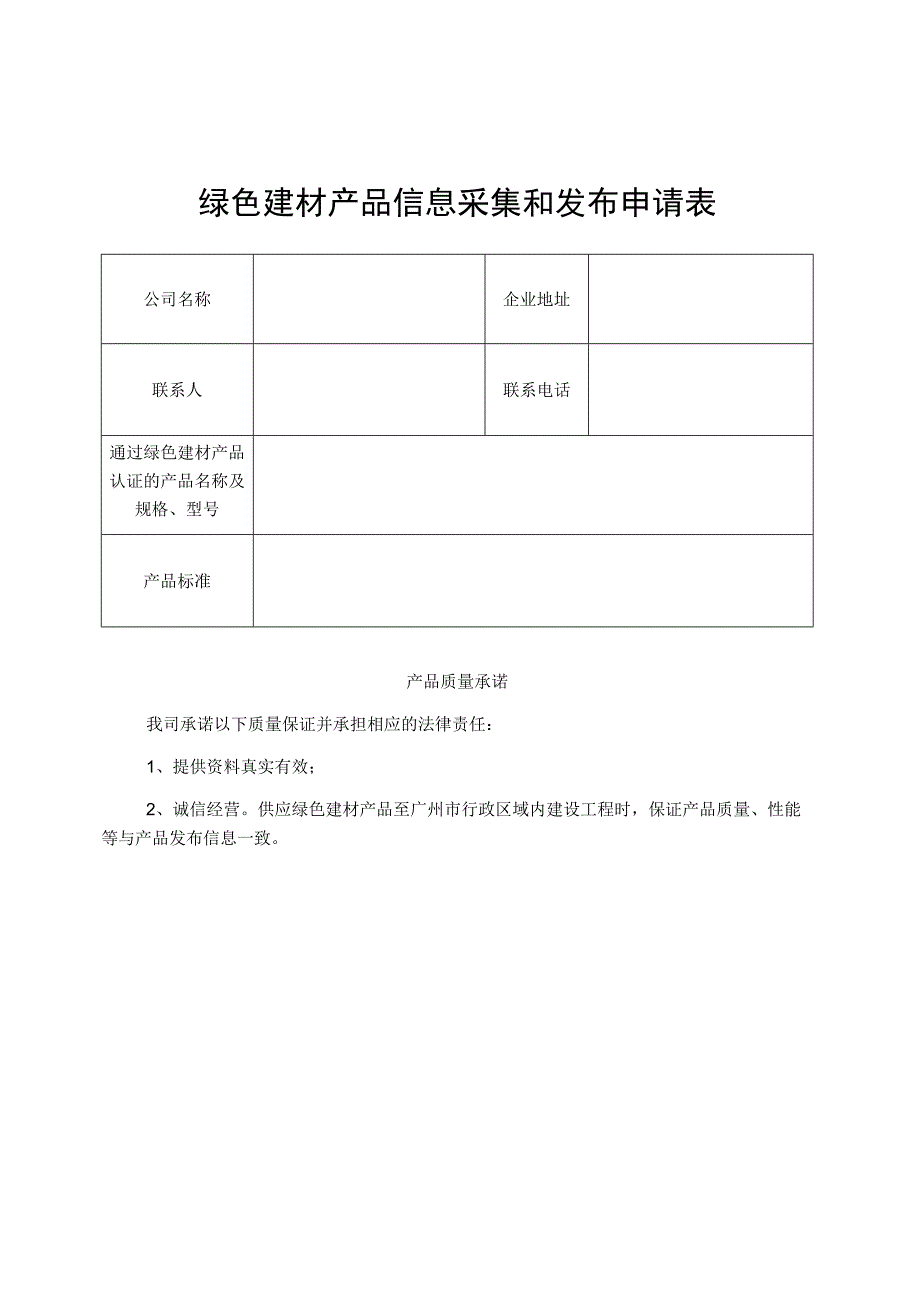 绿色建材产品信息采集和发布申请表.docx_第1页