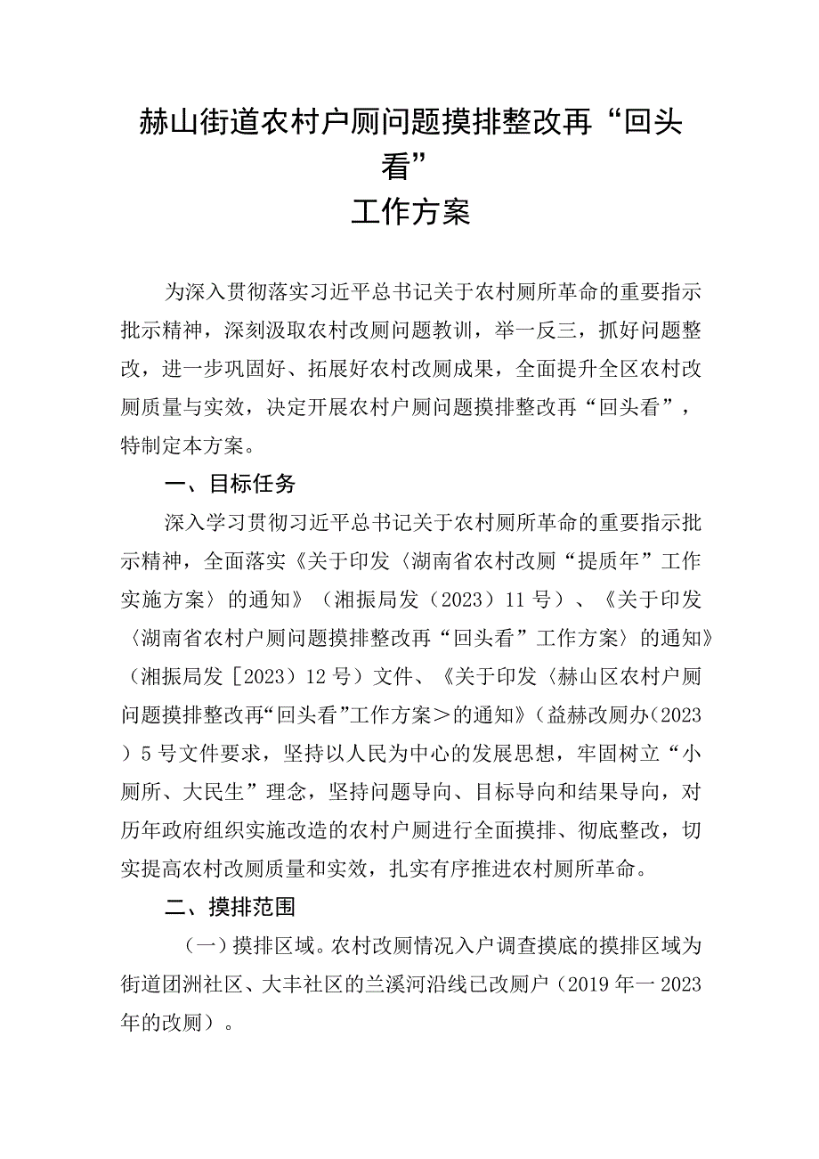 赫山街道农村户厕问题摸排整改再“回头看”工作方案.docx_第1页