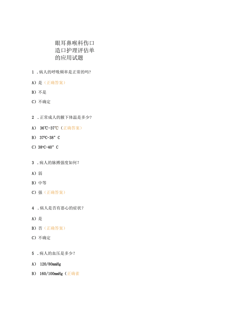 眼耳鼻喉科伤口造口护理评估单的应用试题.docx_第1页