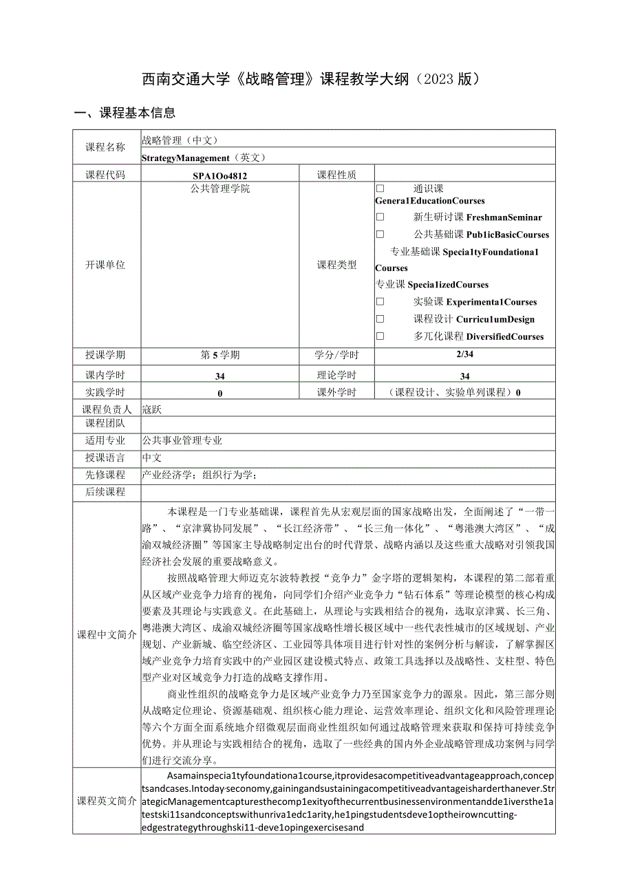 西南交通大学《战略管理》课程教学大纲2022版.docx_第1页