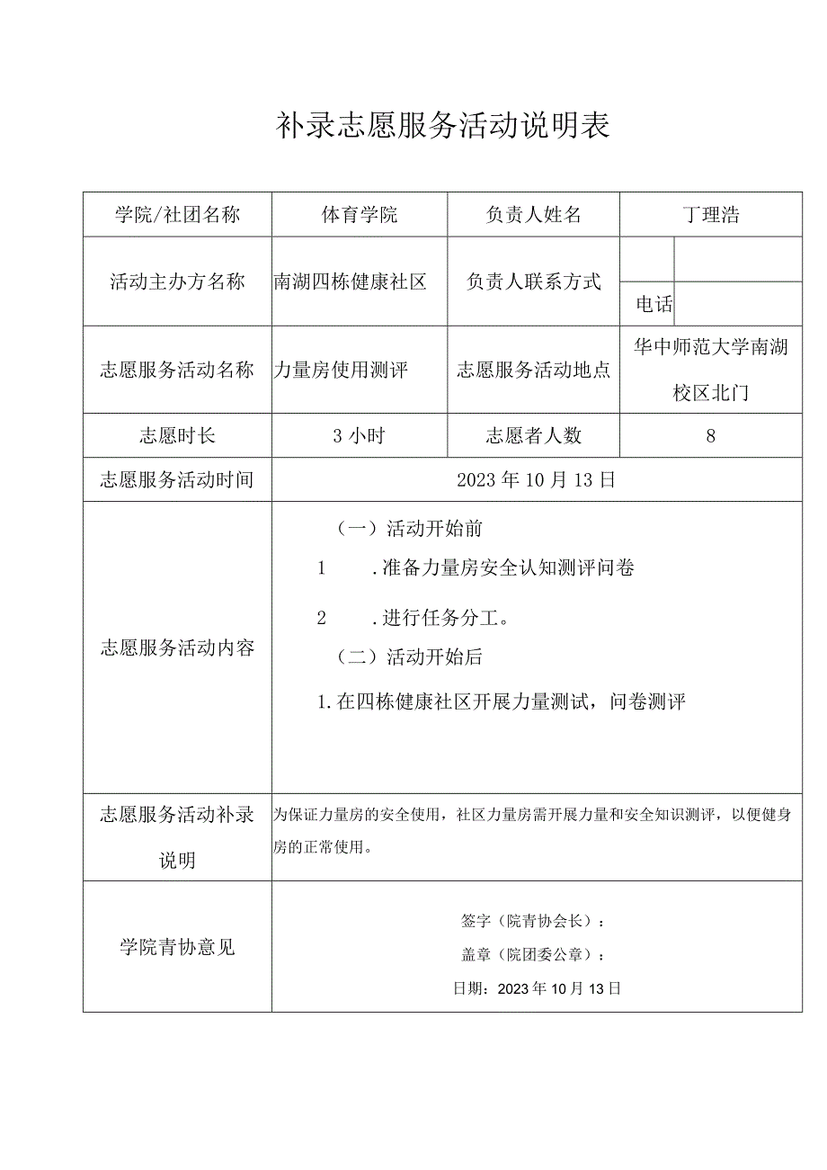 补录志愿服务活动说明表.docx_第1页