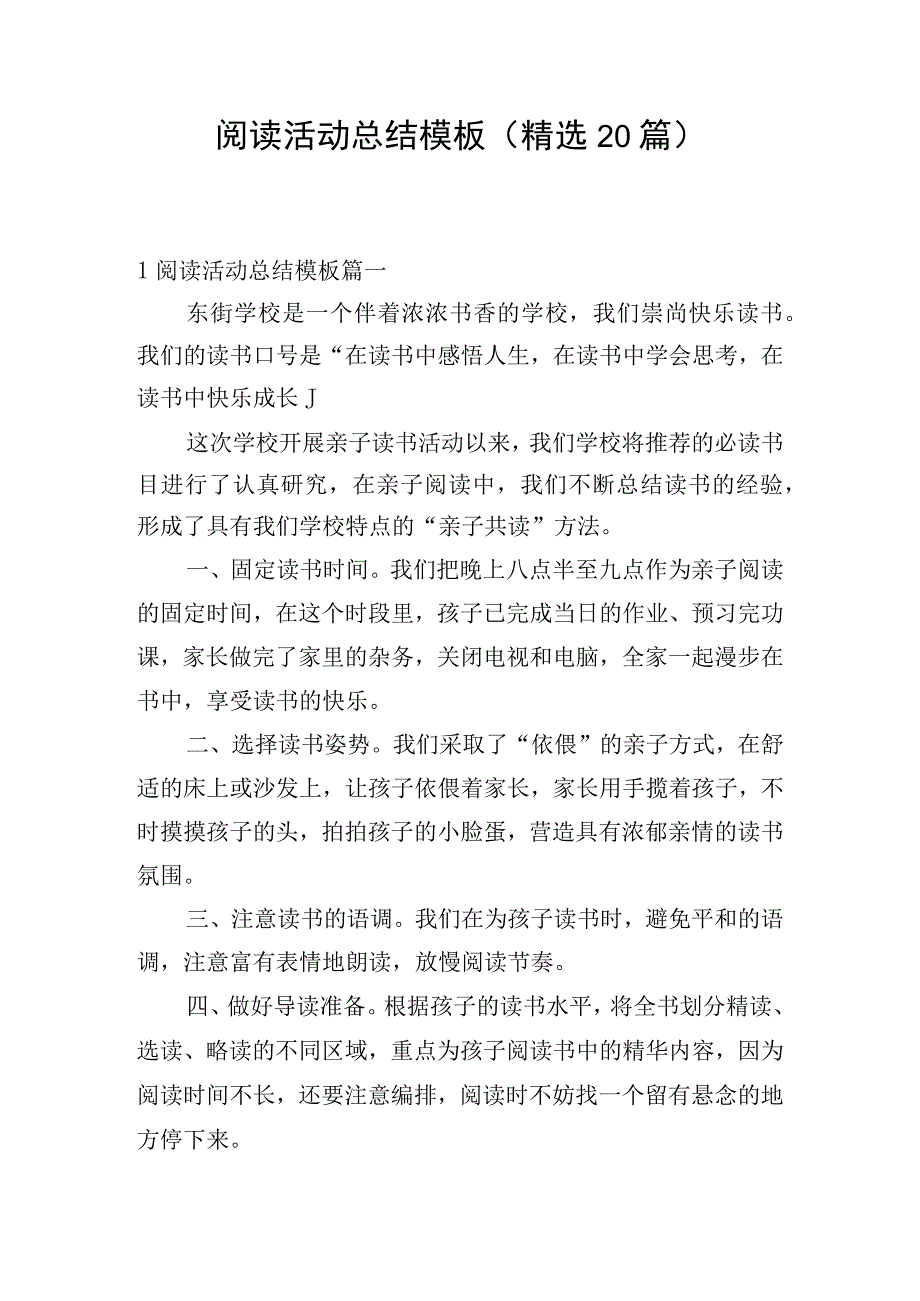 阅读活动总结模板（精选20篇）.docx_第1页