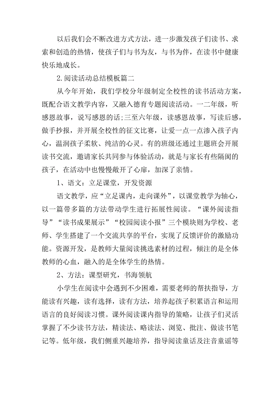 阅读活动总结模板（精选20篇）.docx_第2页