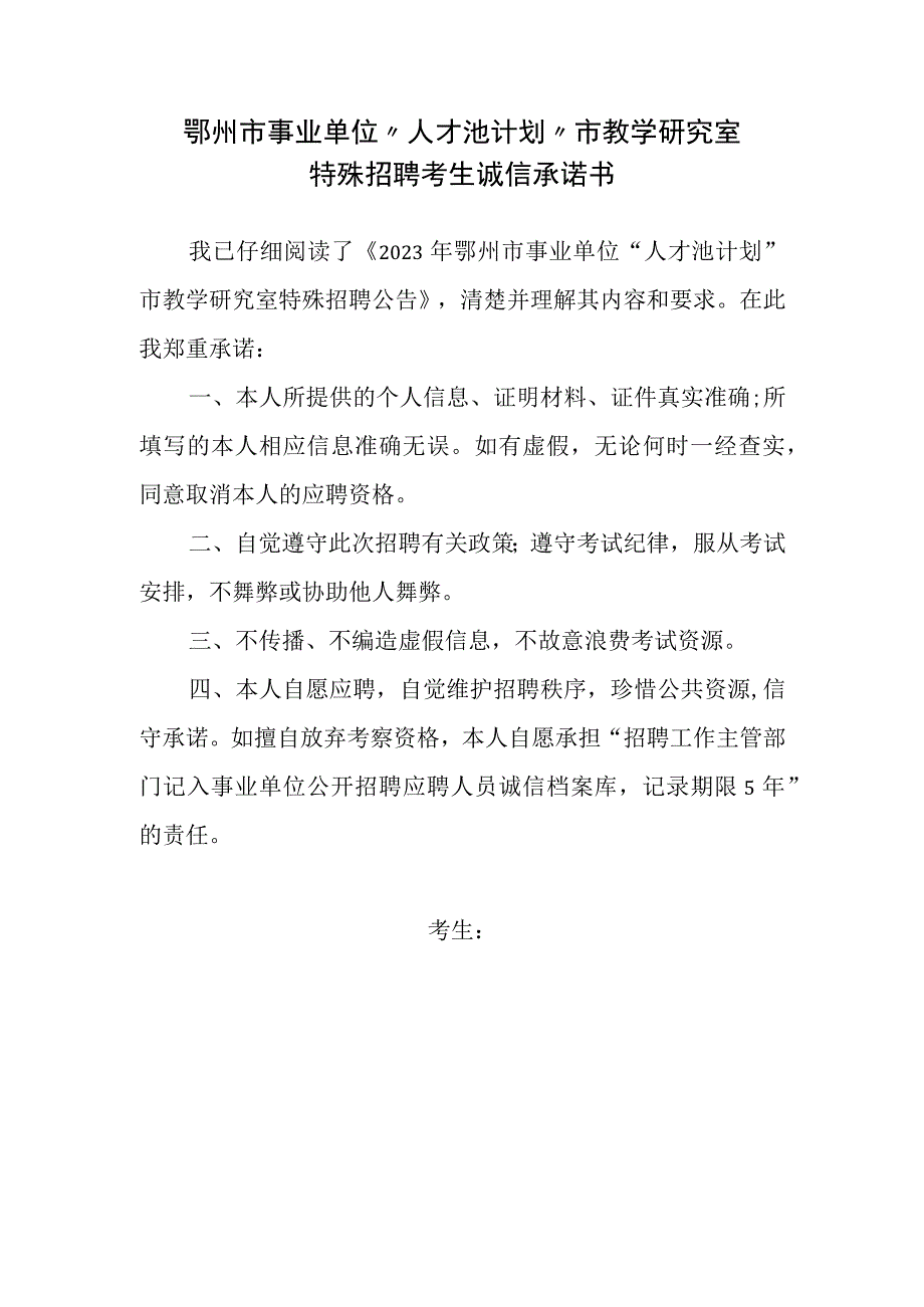 鄂州市事业单位“人才池计划”市教学研究室特殊招聘考生诚信承诺书.docx_第1页