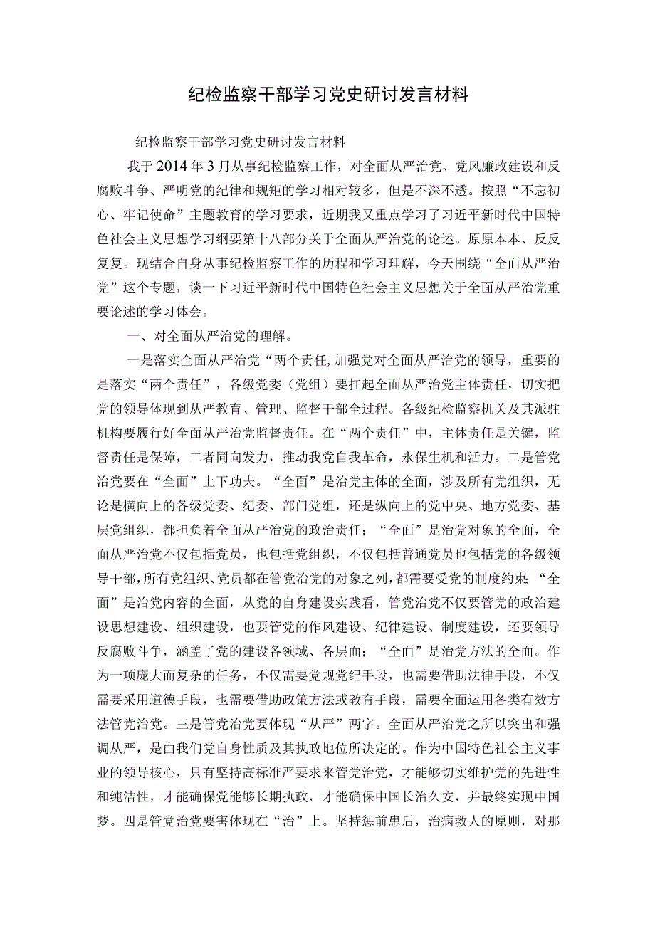 纪检监察干部学习党史研讨发言材料.docx_第1页