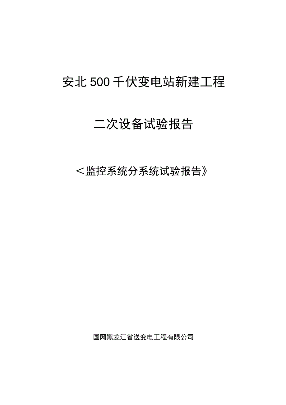 监控系统分系统试验报告.docx_第1页