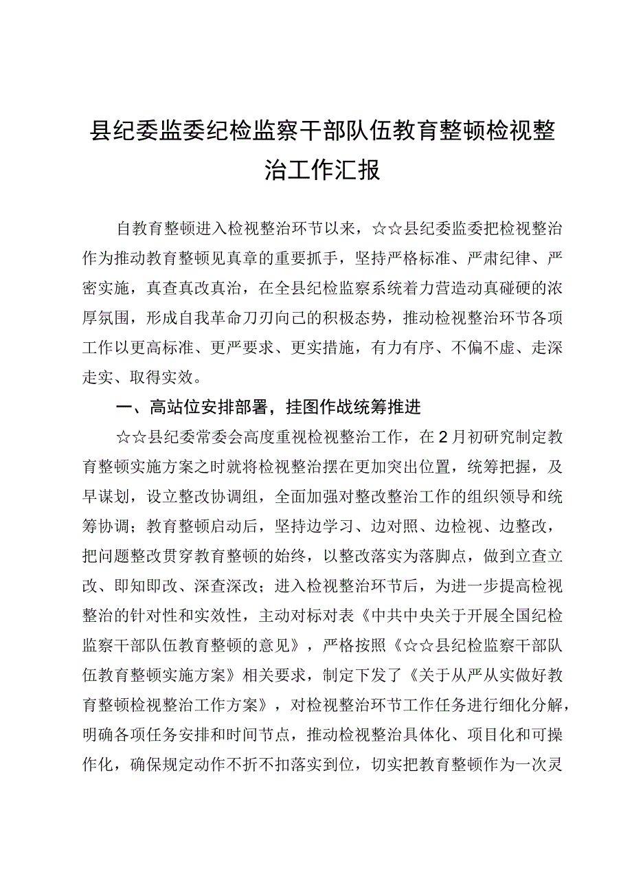 （7篇）纪检监察干部教育整顿工作情况总结汇报(1).docx_第1页