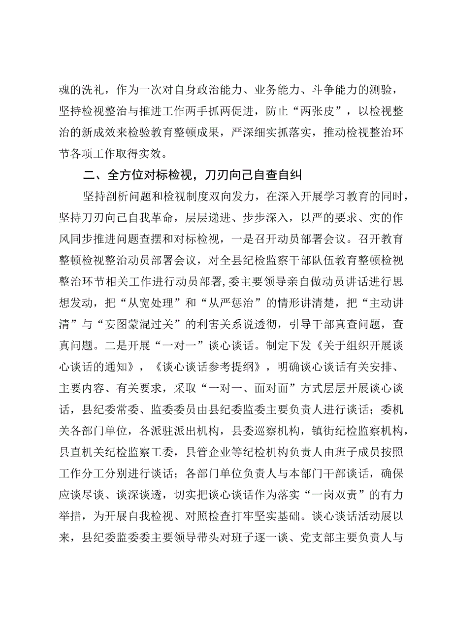 （7篇）纪检监察干部教育整顿工作情况总结汇报(1).docx_第2页