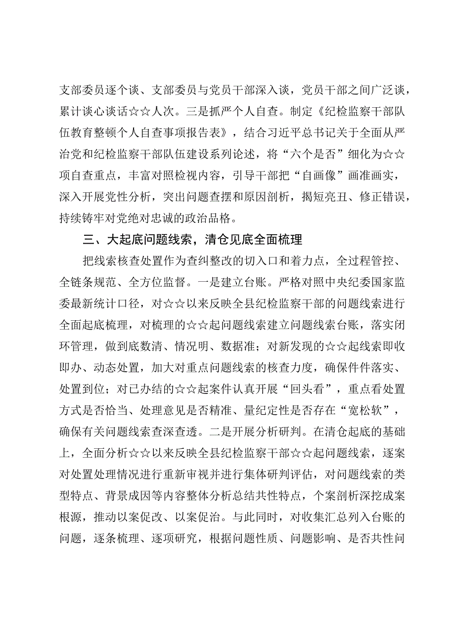 （7篇）纪检监察干部教育整顿工作情况总结汇报(1).docx_第3页