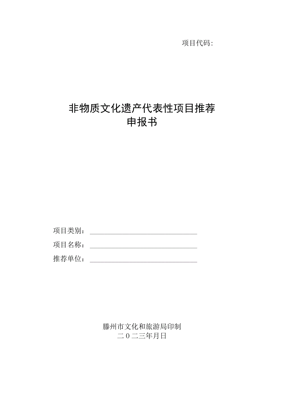 非物质文化遗产代表性项目推荐申报书.docx_第1页