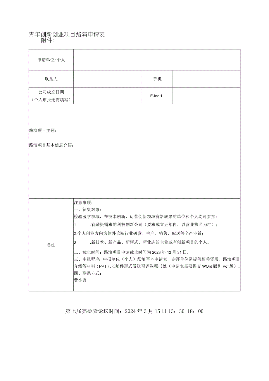 青年创新创业项目路演申请表.docx_第1页