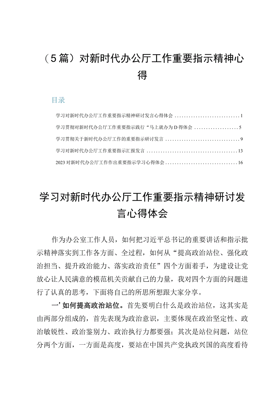 （5篇）对新时代办公厅工作重要指示精神心得.docx_第1页