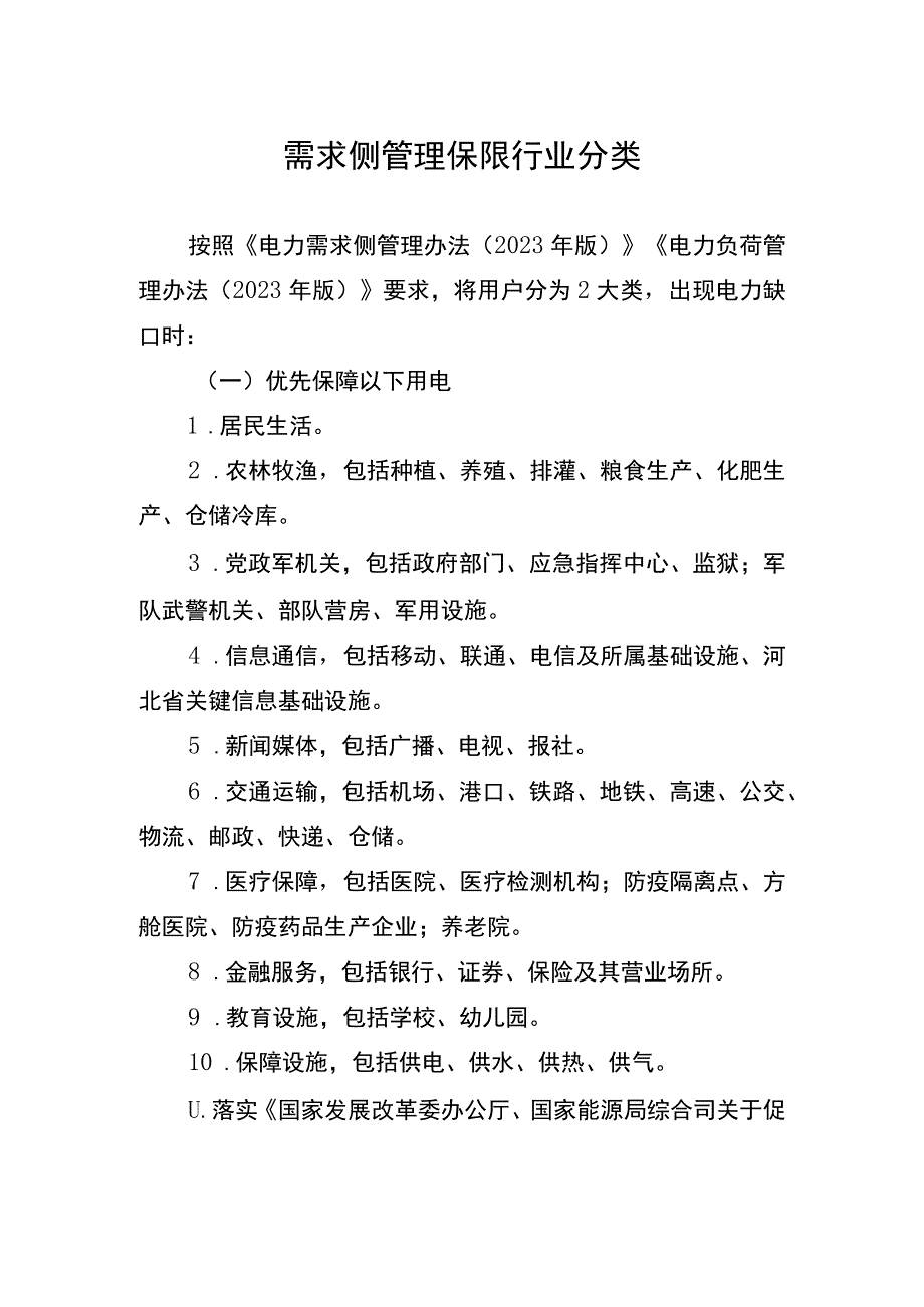 需求侧管理保限行业分类.docx_第1页