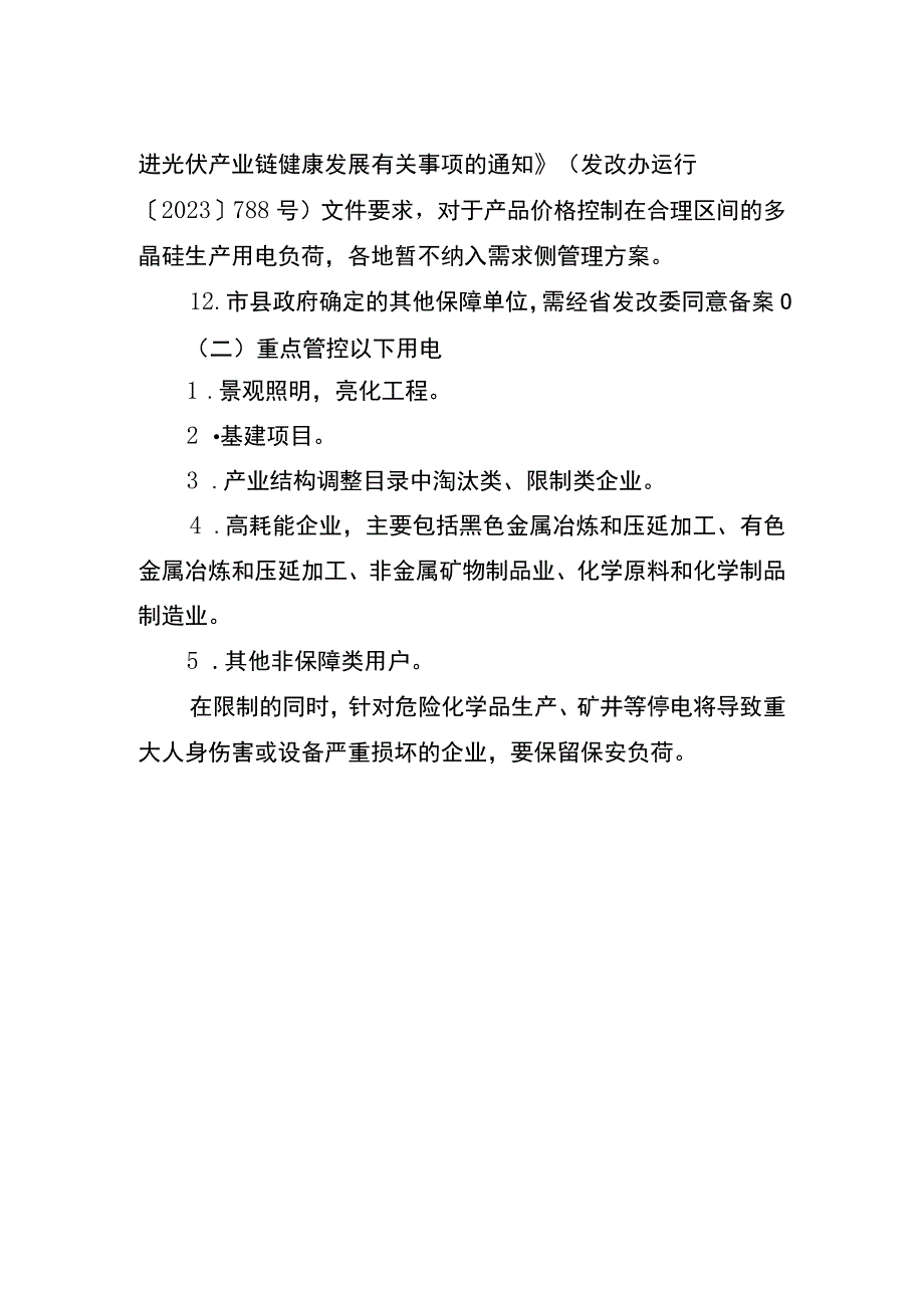 需求侧管理保限行业分类.docx_第2页