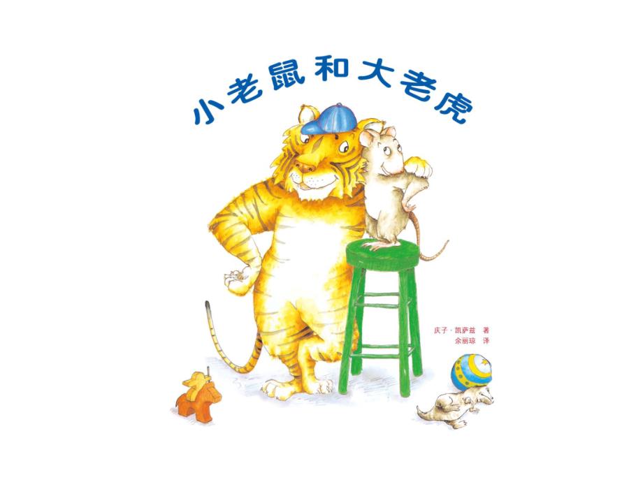 幼儿园阅读课件小老鼠和大老虎.ppt_第1页