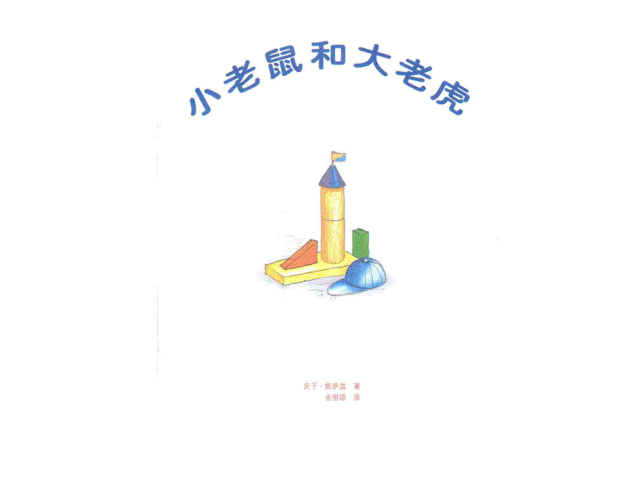 幼儿园阅读课件小老鼠和大老虎.ppt_第2页