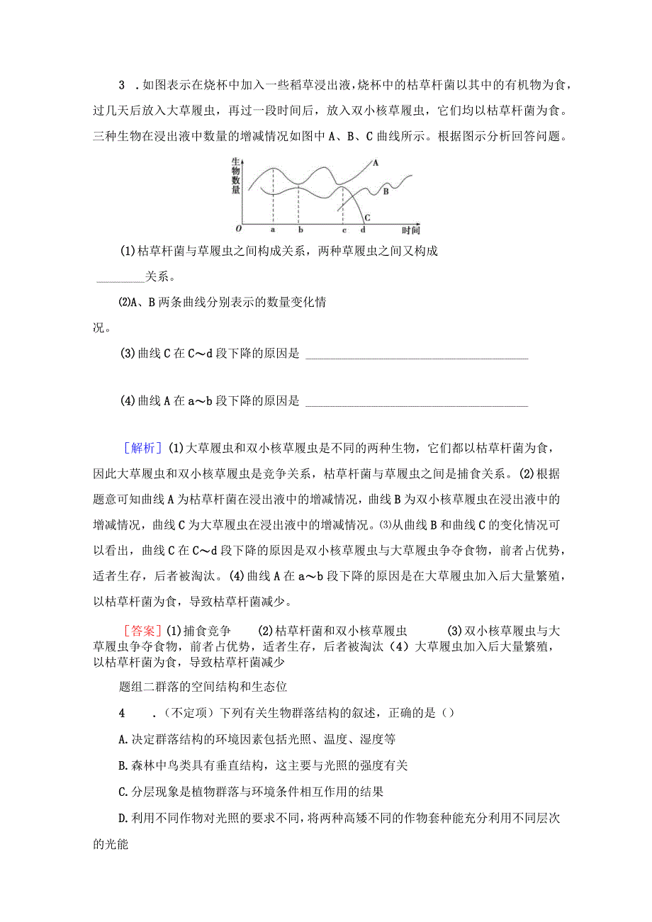 课时分层作业4 群落的结构.docx_第2页