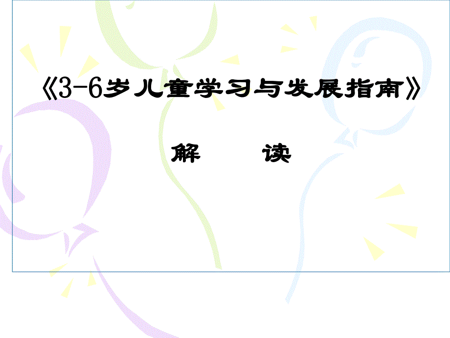 培训课件《3-6岁儿童学习与发展指南》解读(提纲).ppt_第1页