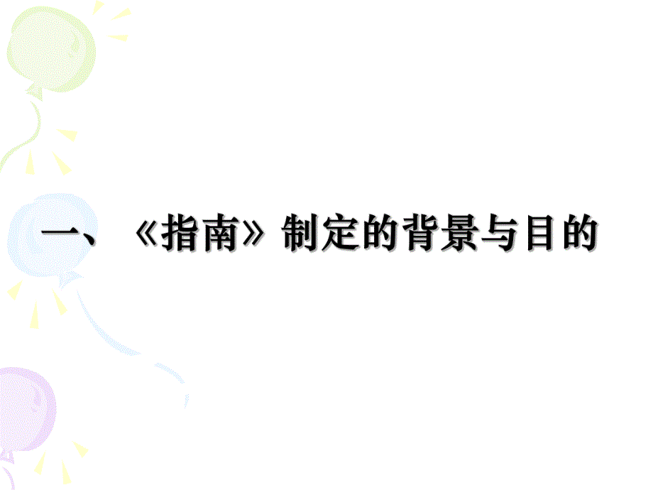 培训课件《3-6岁儿童学习与发展指南》解读(提纲).ppt_第2页