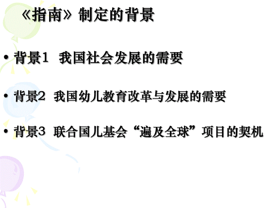 培训课件《3-6岁儿童学习与发展指南》解读(提纲).ppt_第3页