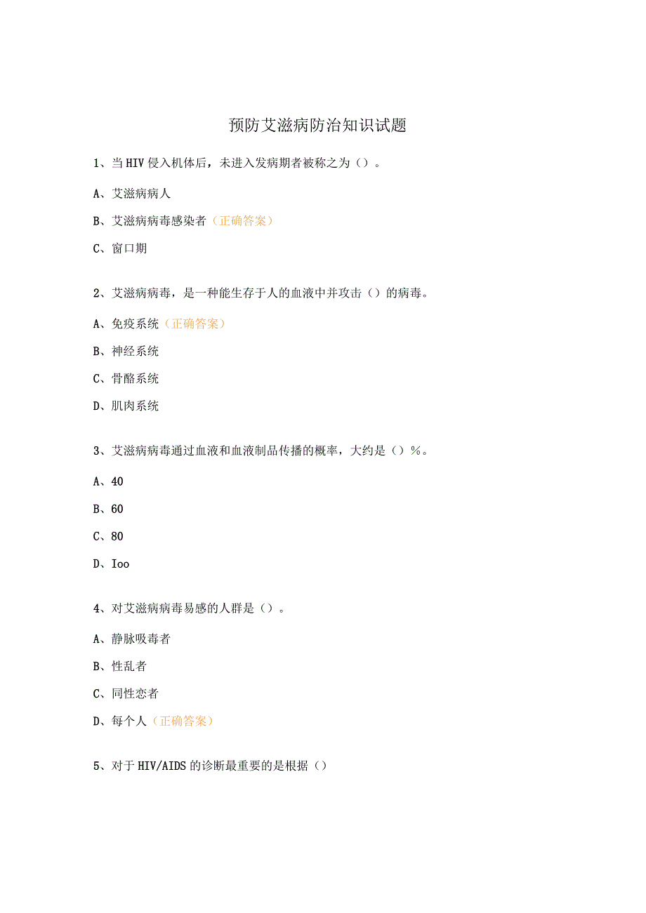 预防艾滋病防治知识试题.docx_第1页