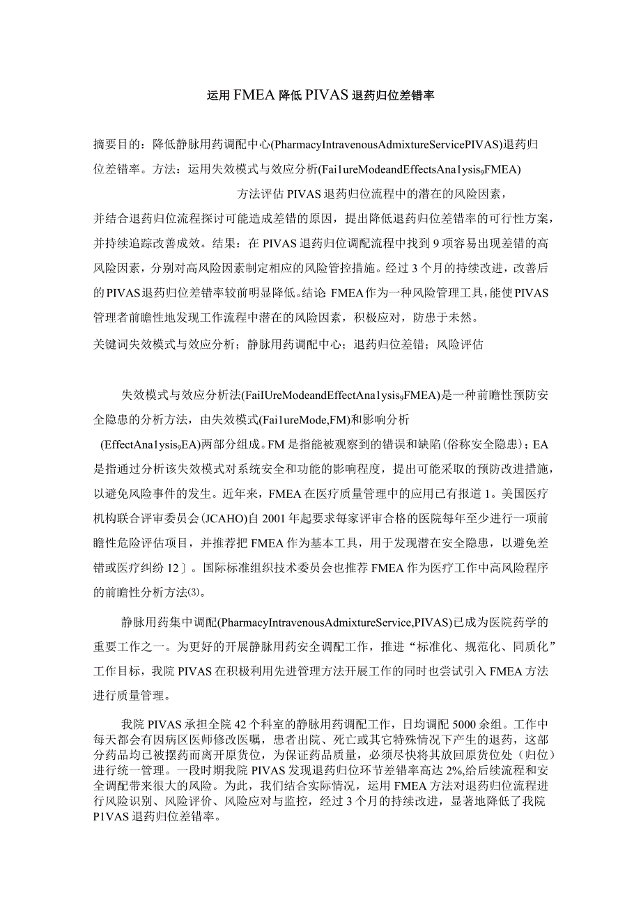 运用FMEA降低PIVAS退药归位差错率静配中心质量持续改进案例.docx_第1页