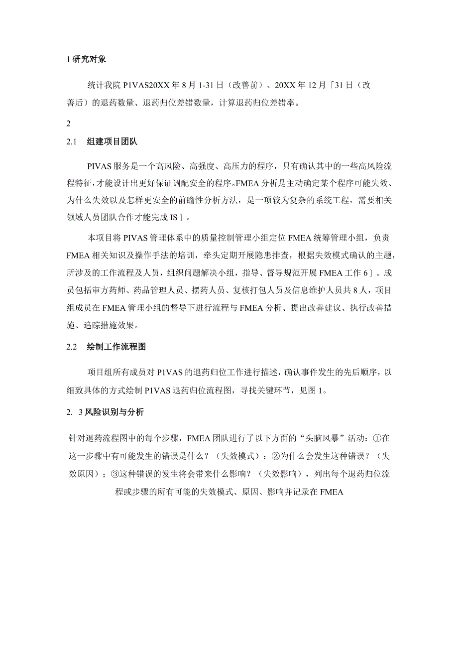 运用FMEA降低PIVAS退药归位差错率静配中心质量持续改进案例.docx_第2页