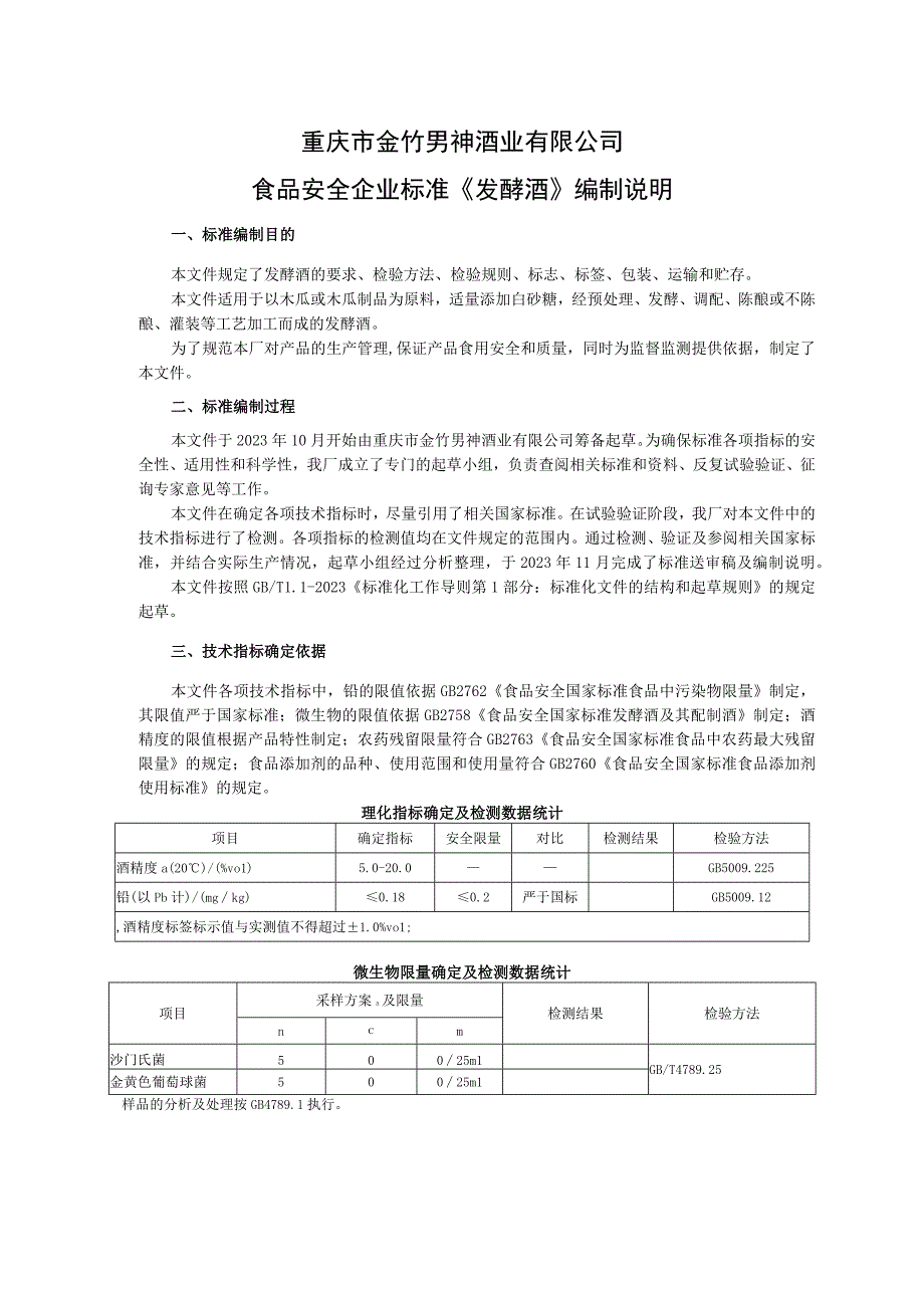 重庆市金竹男神酒业有限公司食品安全企业标准《发酵酒》编制说明.docx_第1页