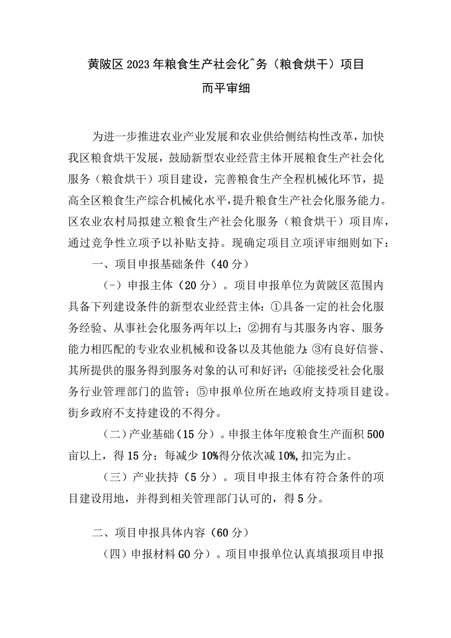 黄陂区2022年粮食生产社会化服务粮食烘干项目立项评审细则.docx_第1页