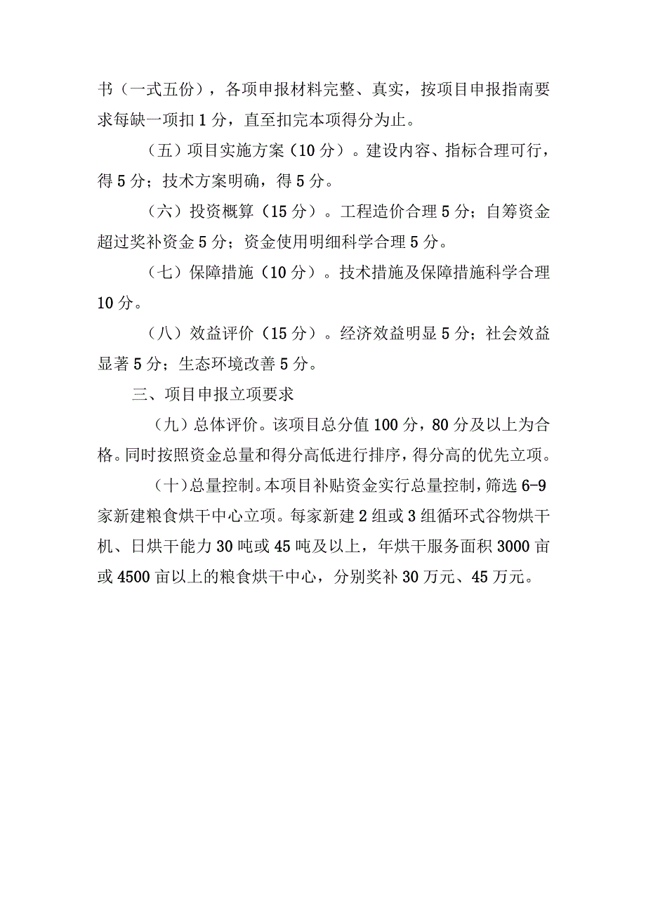 黄陂区2022年粮食生产社会化服务粮食烘干项目立项评审细则.docx_第2页