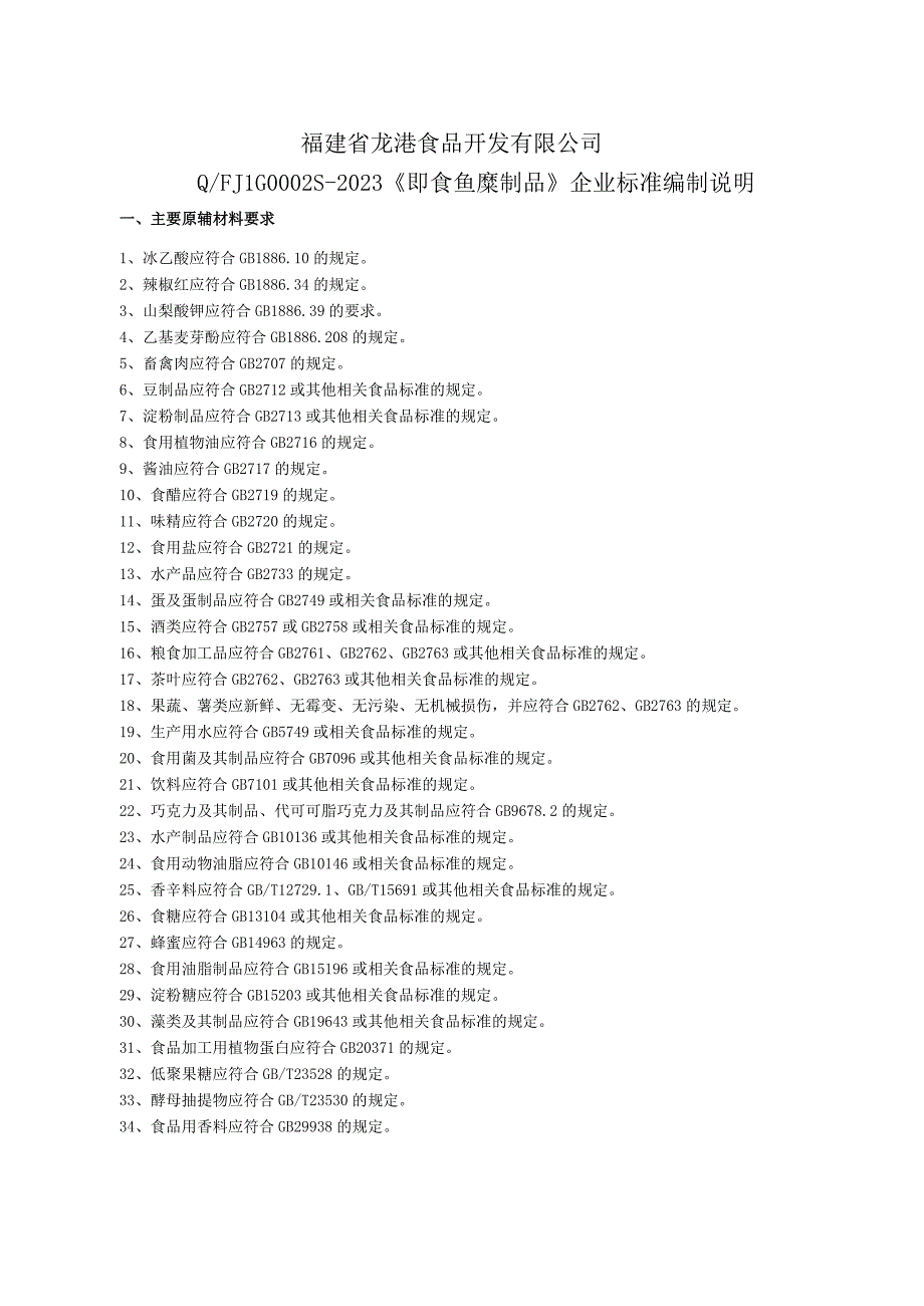 福建省龙港食品开发有限公司QFJLG0S-2023《即食鱼糜制品》企业标准编制说明.docx_第1页