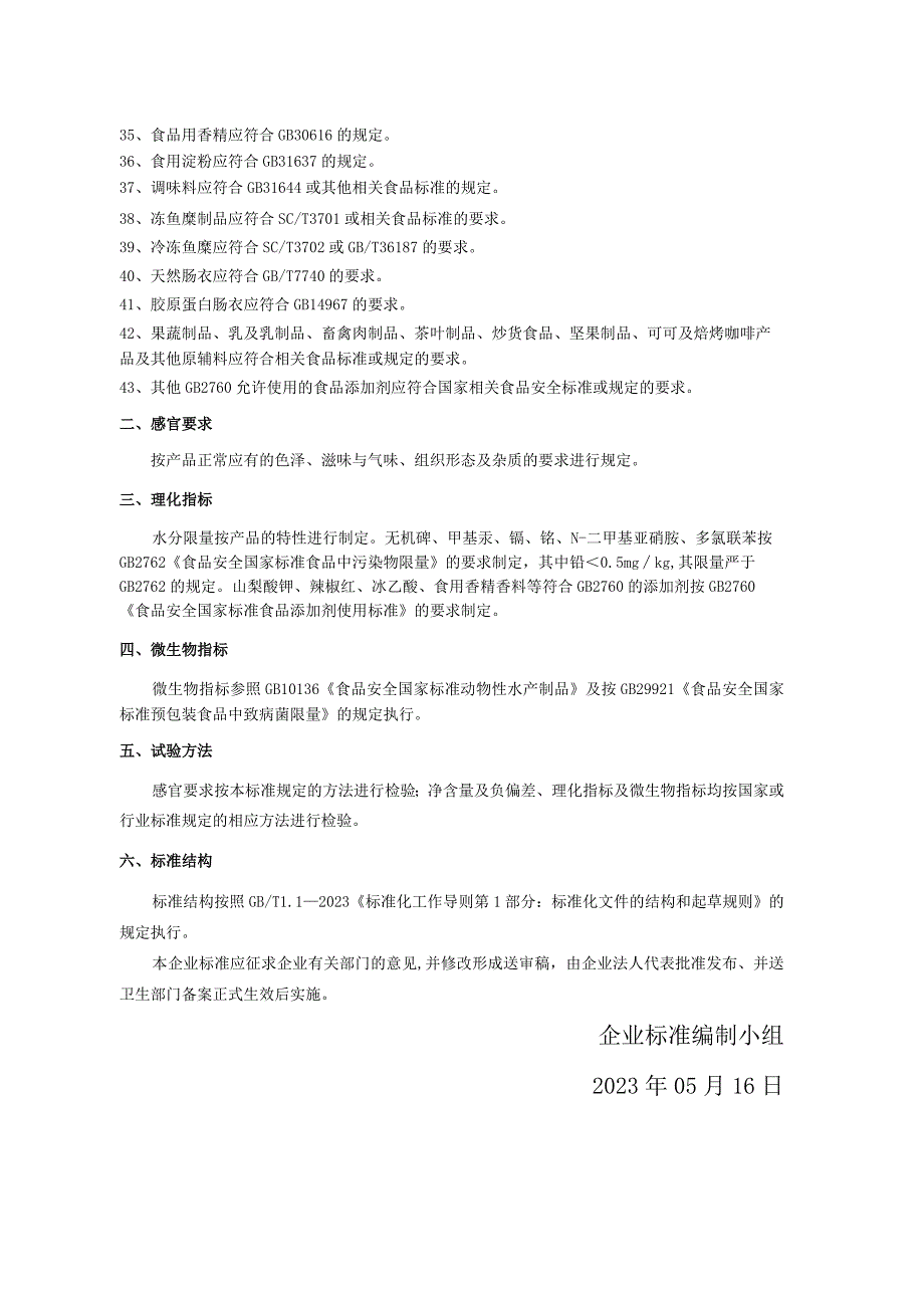 福建省龙港食品开发有限公司QFJLG0S-2023《即食鱼糜制品》企业标准编制说明.docx_第2页