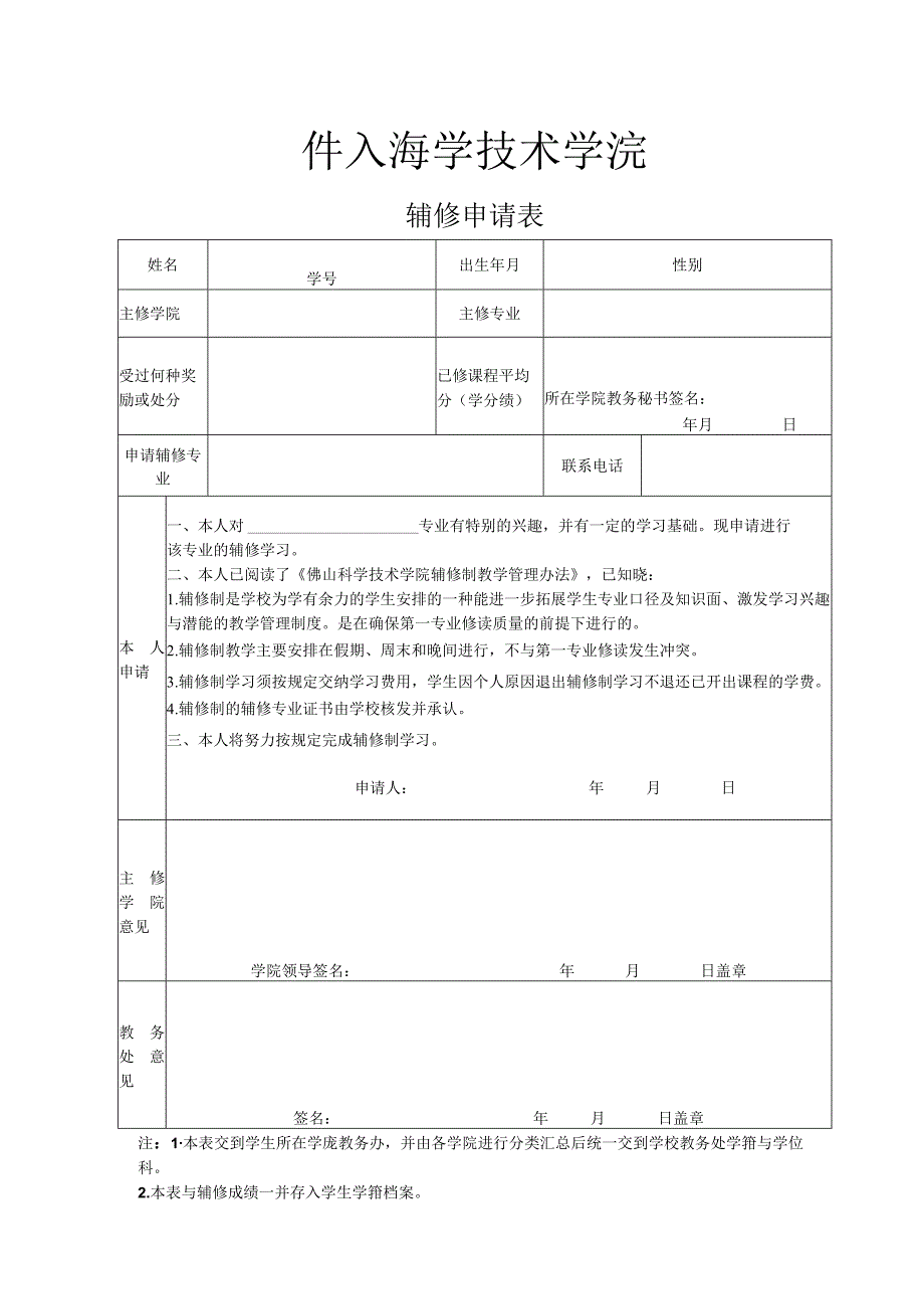 辅修申请表.docx_第1页